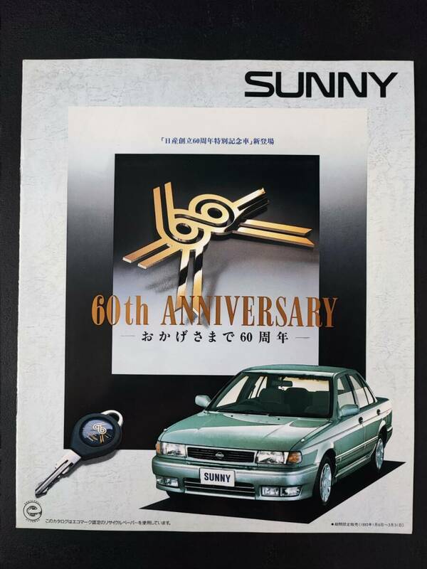 【日産/NISSAN・サニー 日産創立60周年記念車 / SUNNY 60th ANNIVERSARY （1993年1月）】カタログ/パンフレット/旧車カタログ/絶版車/