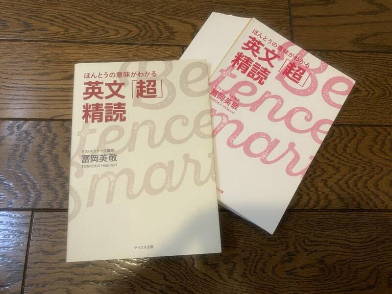 【裁断済】ほんとうの意味がわかる英文「超」精読 冨岡英敬／著