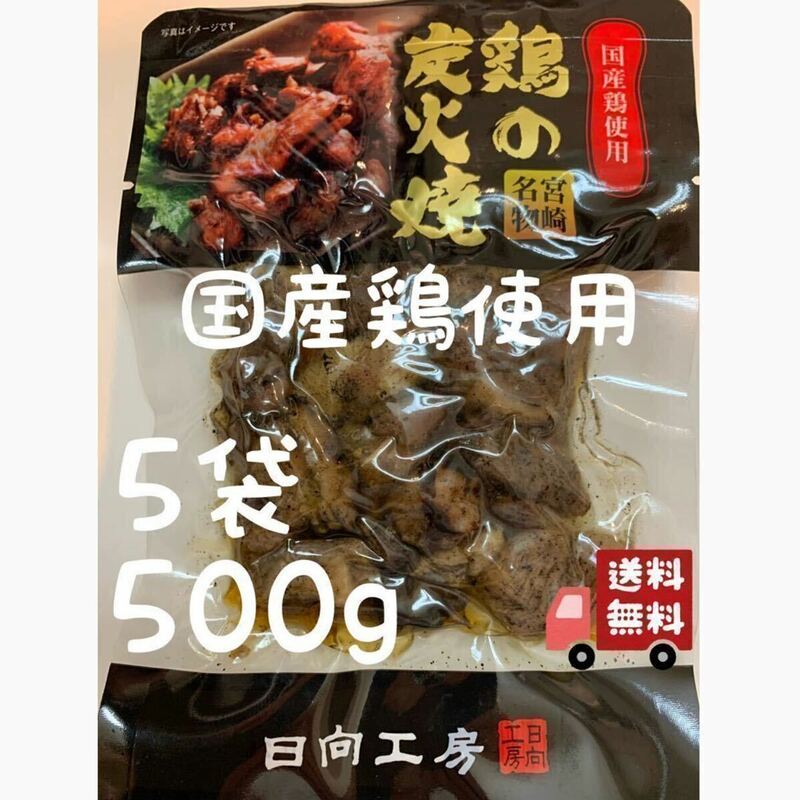 送料無料◇鶏の炭火焼き◇5袋セット◇鳥の炭火焼き◇炭火焼き鳥◇おつまみに最適です！◆毎週ゴールドクーポンで200円引き！