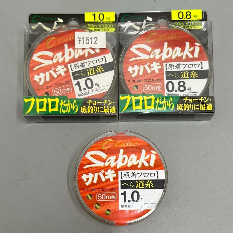 ●○[6] Zaito Sabaki フロロカーボン 1.0号 0.8号 50m 3点セット イエロー サバキ へら道糸 釣り糸 ヘラブナ ザイト 06/060506s○●