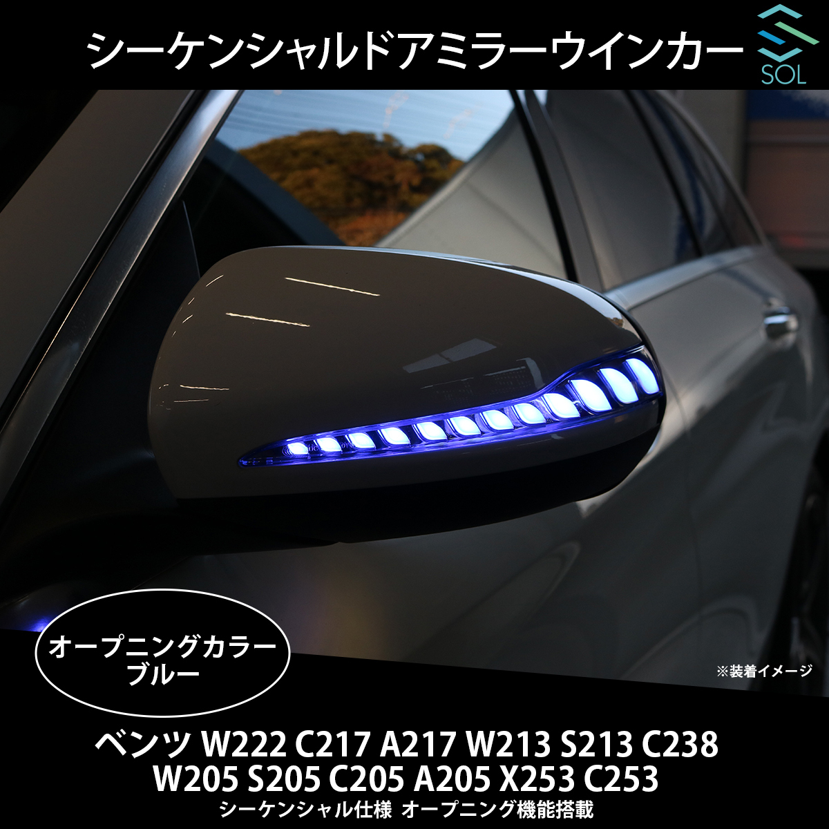 ベンツ W222 C217 A217 W213 S213 C238 LEDシーケンシャルドアミラーウインカー 左右セット ブルー オープニング機能付 出荷締切18時