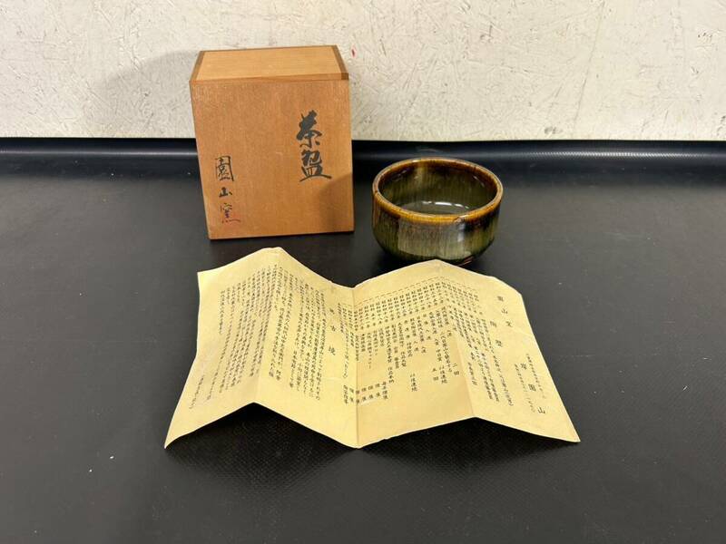 6-34 園山窯 萬古焼 茶碗 抹茶椀 茶 茶器 共箱 栞 画像分 現状品 返品交換不可