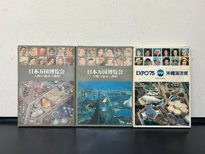 6-74 国際情報社 EXPO’70 日本万国博覧会 人類の進歩と調和 上下巻揃 EXPO’75 沖縄海洋博 計3冊 中未検品 現状品 画像分 返品交換不可