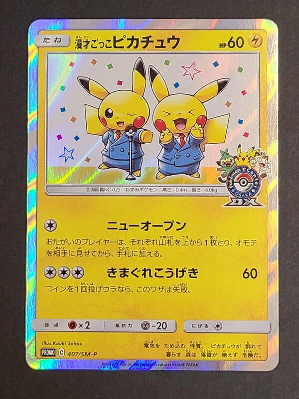 135-M60) ポケモンカードゲーム 漫才ごっこピカチュウ PROMO C 407/SM-P プロモ オーサカDX オープン記念 おいかぜキャンペーン ②