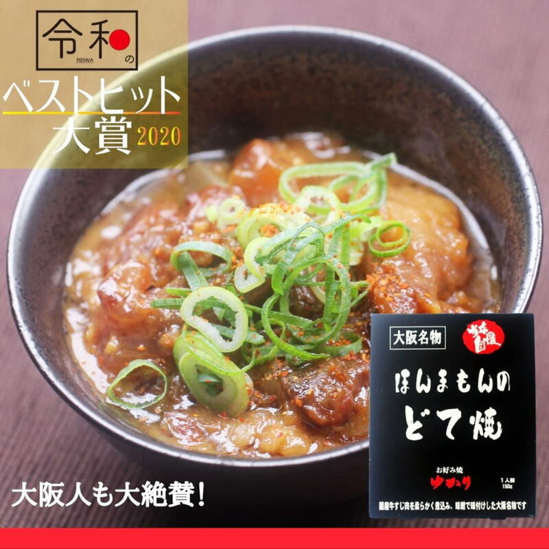 ほんまもんのどて焼 ４ケセット（４人前） ゆかり 大阪名物