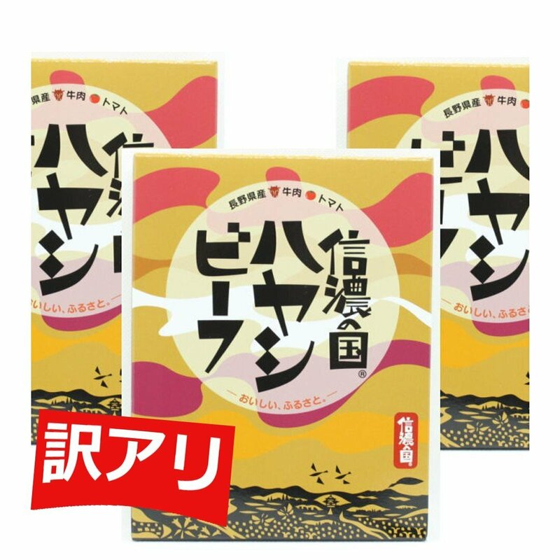 【特価】信濃の国ハヤシビーフ　３箱セット,200g×3箱