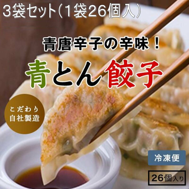 青とん餃子 26個×3袋（1袋26個入）計78個、韓国産青唐辛子　本場の味