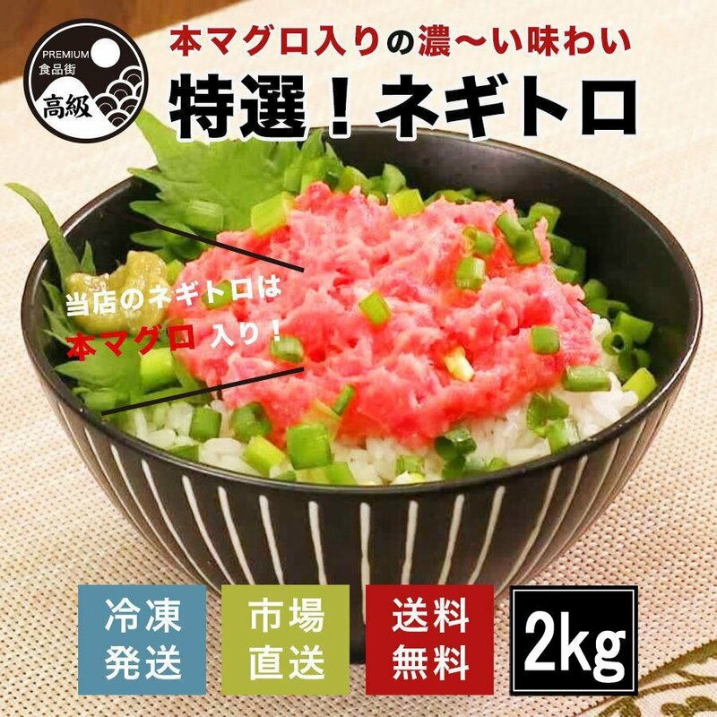 特選!本マグロ入りねぎとろ 2kg（冷凍）送料無料