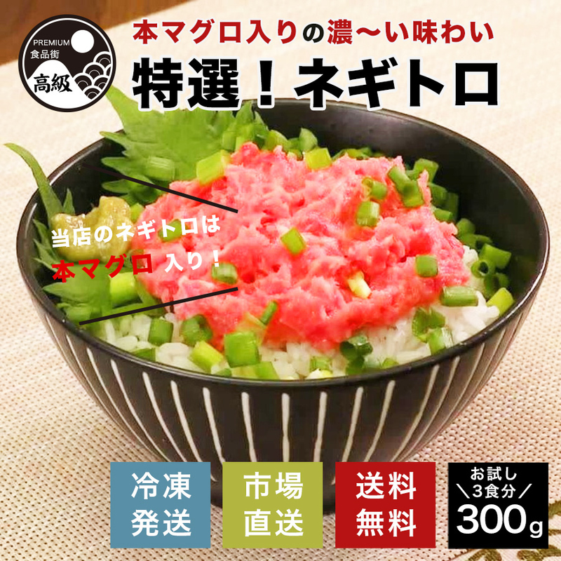 特選!本マグロ入りねぎとろ 300g（冷凍）送料無料