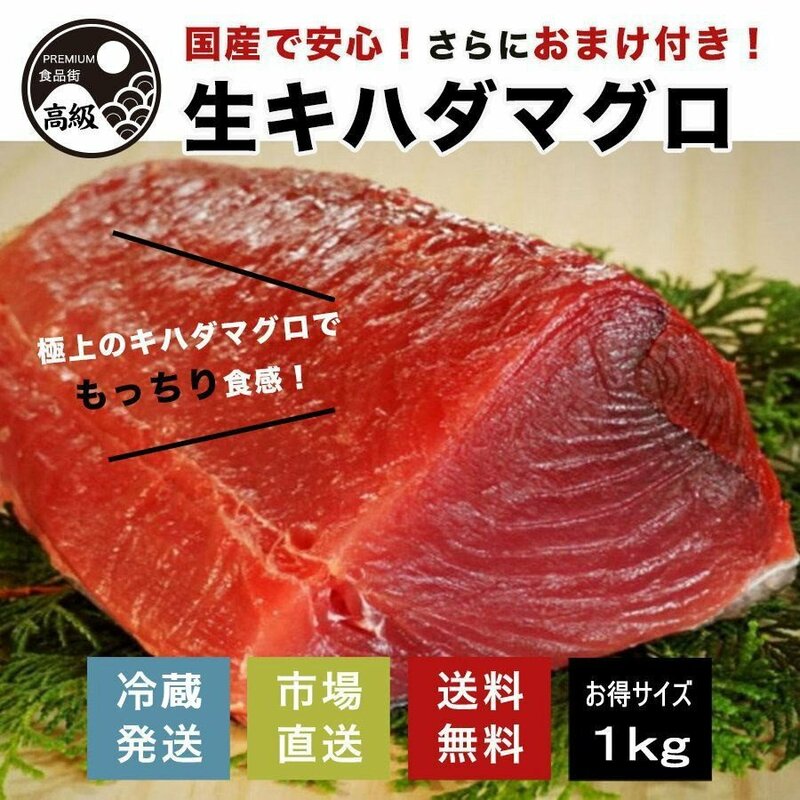 極上! 国産生キハダマグロ 1kg+おまけ（生）送料無料