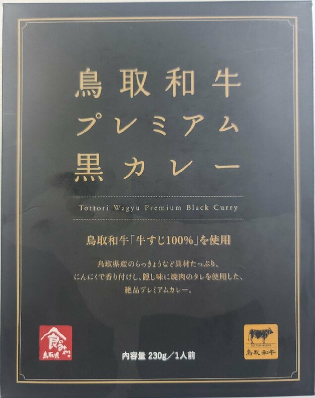 鳥取和牛プレミアム黒カレー10箱セット　送料無料