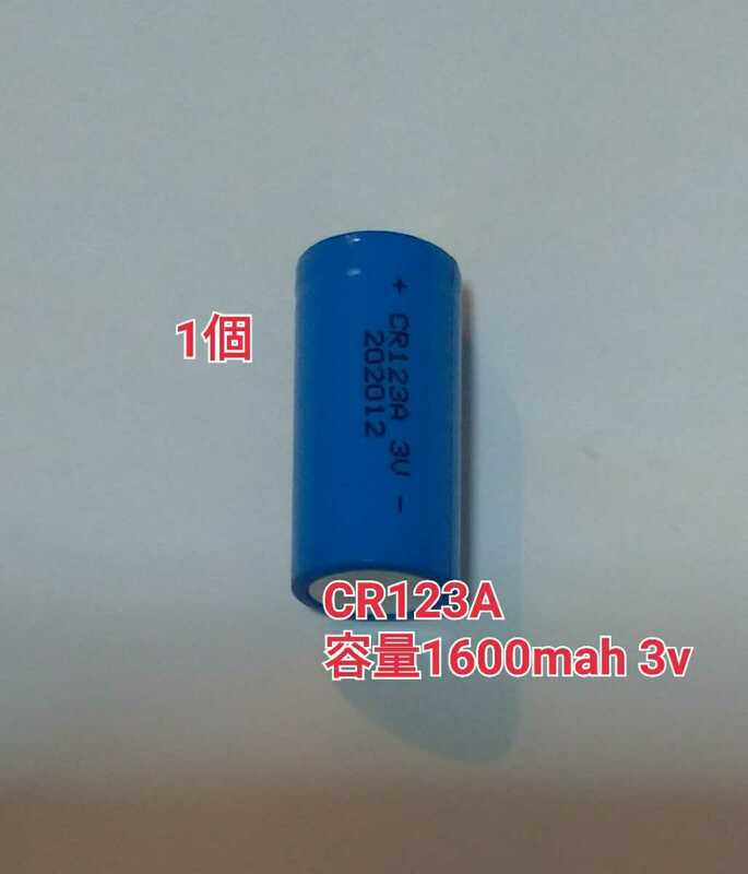  CR123A 容量1600mah 3v リチウム充電池　　　火災報知器　カメラなどに