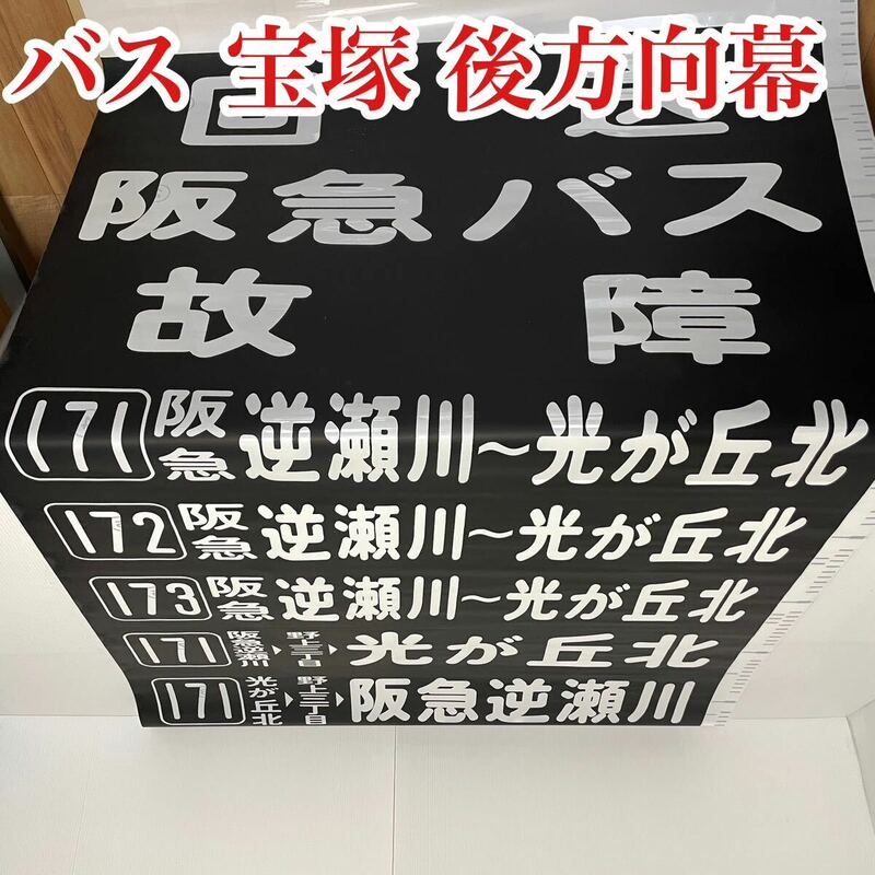 激レア 阪急バス 新車 宝塚M 黒ヌキ 山陽式 1-72後方向幕幕巾 1,133 本数 5コード 9361 バス会社 放出品