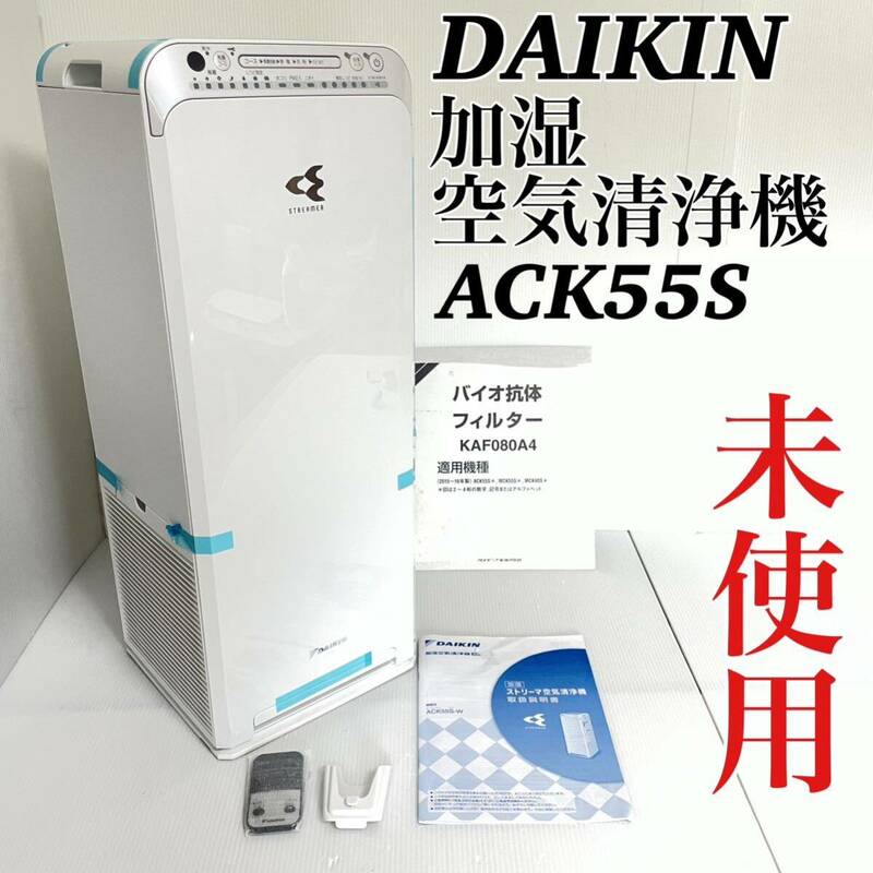 未使用 ダイキン 加湿機 空気清浄機 ACK55S 25畳 バイオ抗体フィルター付き PM2.5 ストリーマ 加湿