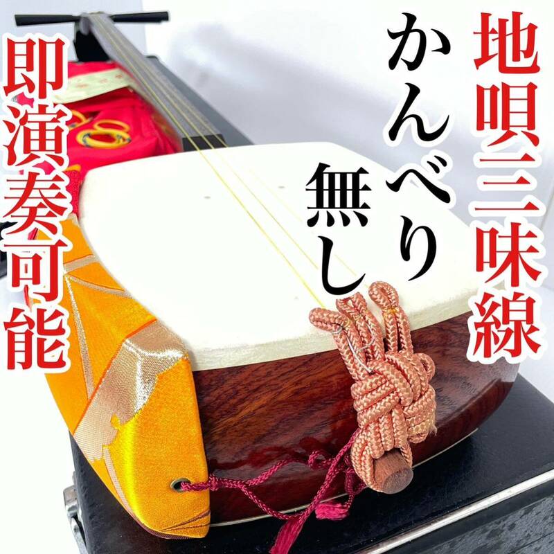 地唄 三味線 丸打胴 中棹 黒檀糸巻き 一分五厘大胴 平溝 山さわり 糸巻き滑り無し かんべり無し 即演奏可能 送料無料