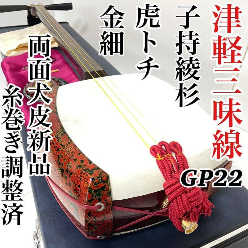 津軽三味線 超硬棹 子持綾杉 中棹 金細 GP22 二本溝 両面新品犬皮張替え済み 糸巻き調整済み メンテナンス済 速弾 送料無料