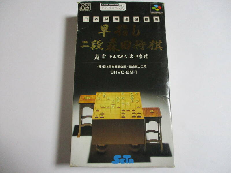 SFC　早指し二段森田将棋　箱・説明書付　スーパーファミコンソフト