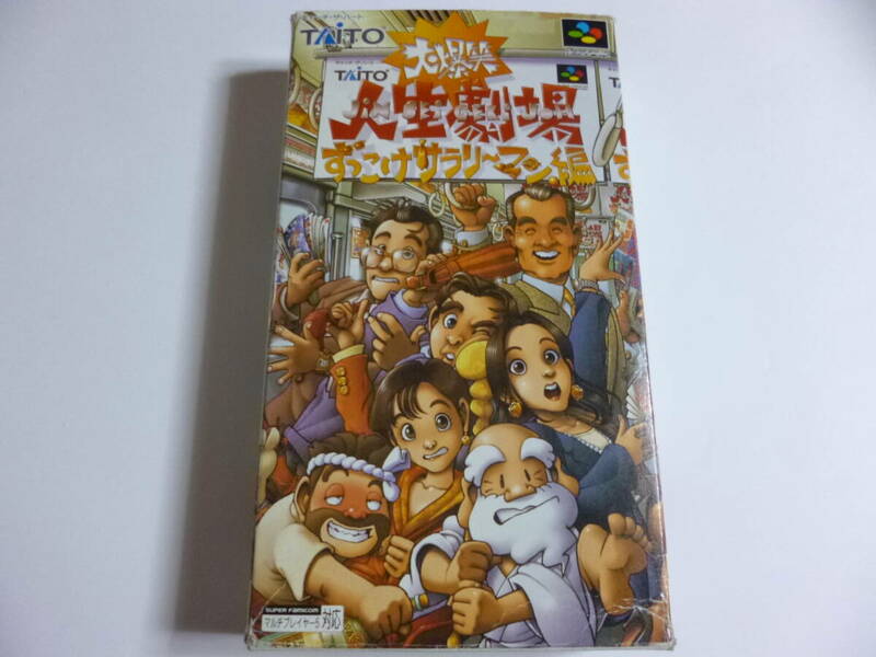 SFC　大爆笑　人生劇場　ずっこけサラリーマン編　箱・説明書付　スーパーファミコンソフト