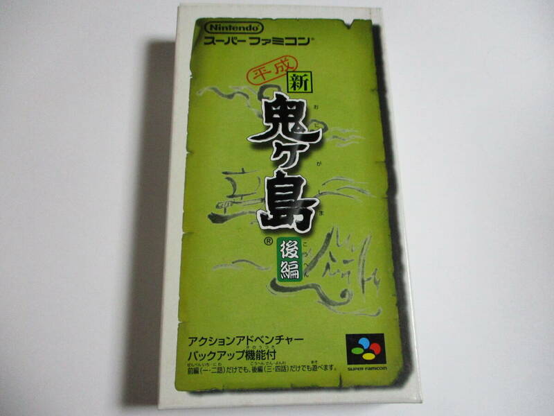 SFC　平成　新・鬼ヶ島　後編　箱・説明書付　スーパーファミコンソフト