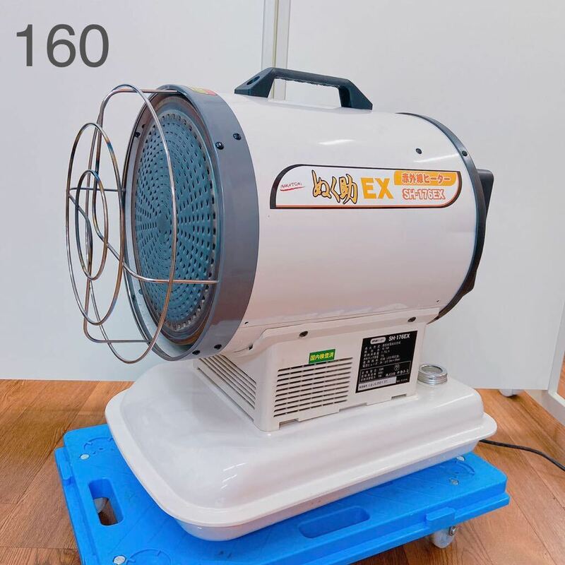 6D013 NAKATOMI ナカトミ 赤外線ヒーター SH-176EX ぬく助 給油式 灯油 オイル 暖房器具 
