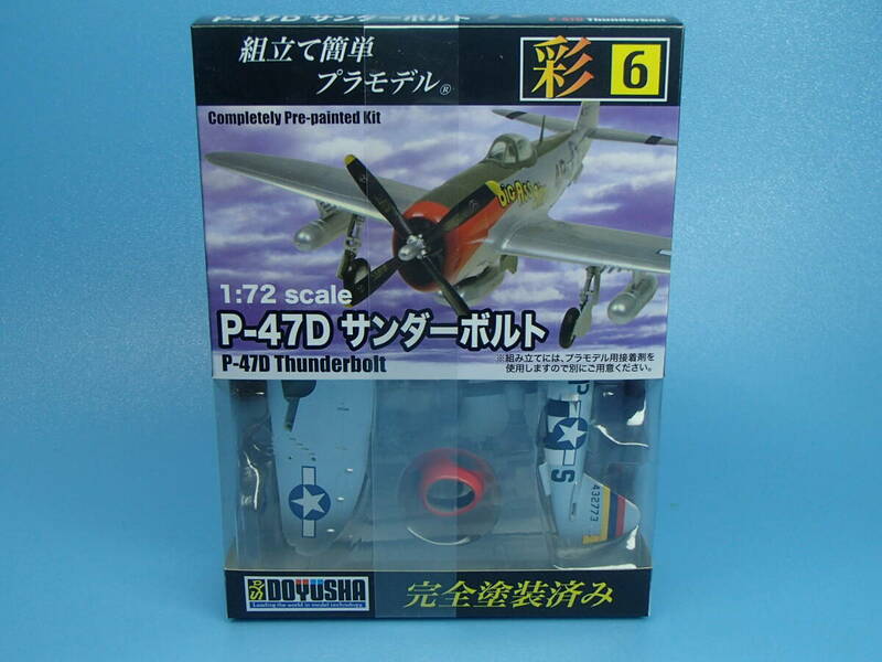 童友社 1/72 　アメリカ軍 P-47D サンダーボルト　彩シリーズ No.6
