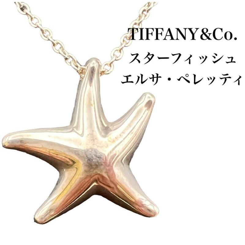 TIFFANY&Co. ティファニー スターフィッシュエルサ・ペレッティ ネックレス レディース シルバー 925 星 スター K-10