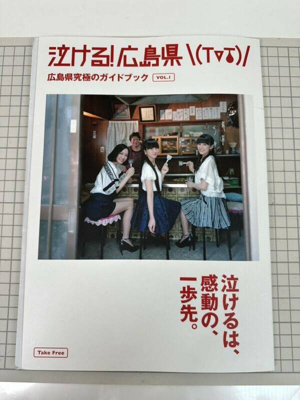 Perfume 広島ガイドブック パフューム のっち かしゆか あ〜ちゃん 広島 I-308