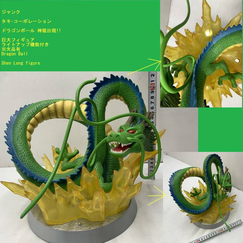 ジャンク タキ・コーポレーション ドラゴンボール 神龍出現!! 巨大フィギュア ライトアップ機能付き 欠品有 Dragon Ball Shen Long figure