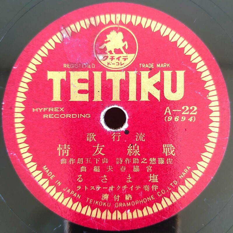 【蓄音機用SP盤レコード】TEITIKU 流行歌/戰線友情-戦線友情 塩まさる/大陸の子守唄 美ち奴/SPレコード