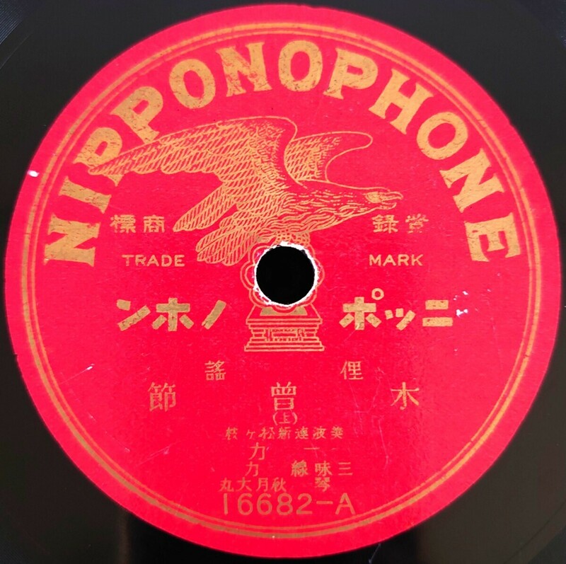 【蓄音機用SP盤レコード】NIPPONOPHONE 俚謠/木曽節(上・下)/美波連新松ケ枝 一力 三味線・力 琴・秋月大丸/SPレコード