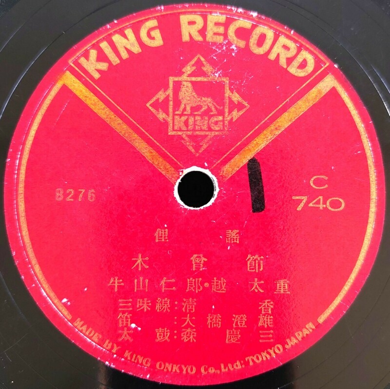 【蓄音機用SP盤レコード/縁欠】KING RECORD 俚謠/木曽節/木曽音頭/牛山仁郎・越太重・大橋澄雄 三味線:清香 太鼓:森慶三/SPレコード