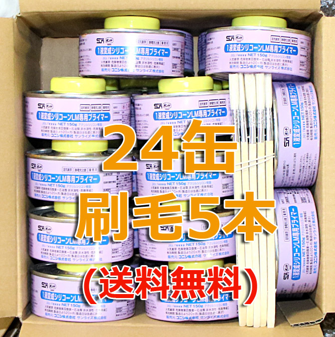 ＜24缶 + 刷毛5本＞ サンライズ　1液変成シリコーンＬＭ専用プライマー 150g