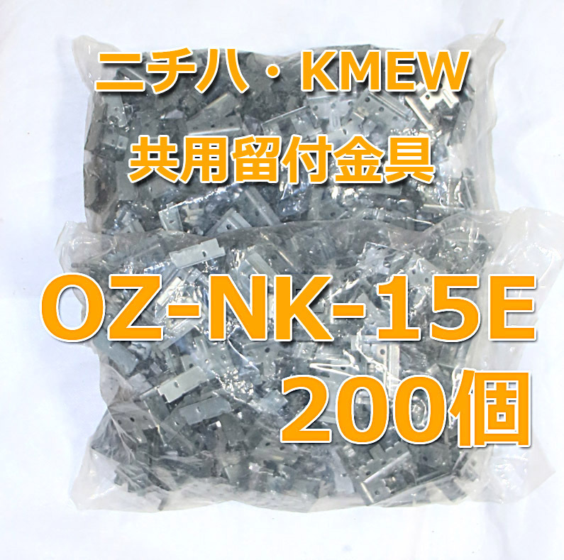 ■ OZWORK ニチハ・KMEW共用留付金具15㎜ OZNK15