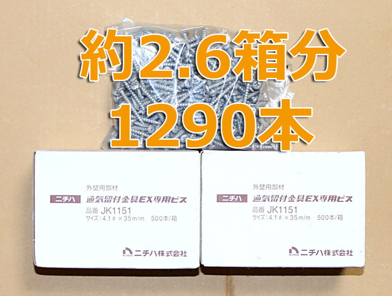 ■＜約2.6箱分　1290本 ＞ ニチハ　JK1151 通気留付金具EX専用ビス