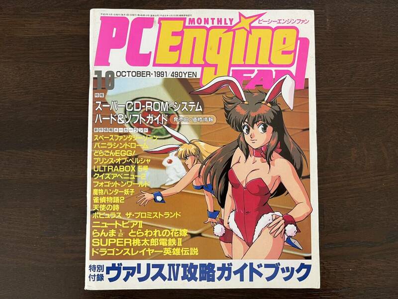 PCエンジンファン☆1991年10月号