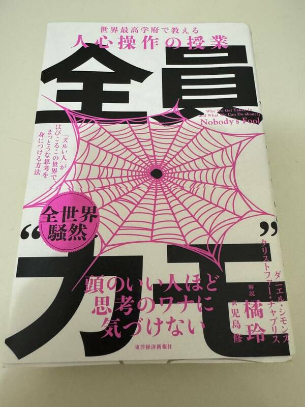 ○一読のみ美本全員“カモ” 「ズルい人」がはびこるこの世界で、まっとうな思考を身につける方法　送料185円