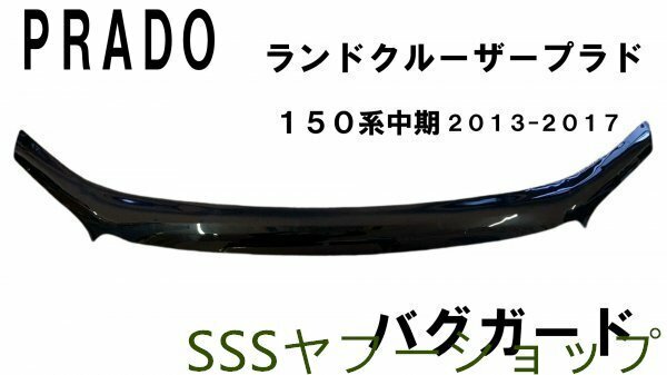 セール 150系 プラド ランドクルーザー 中期 バグガード ボンネットガード フードディフレクター 新品　ボンネットバイザー　黒