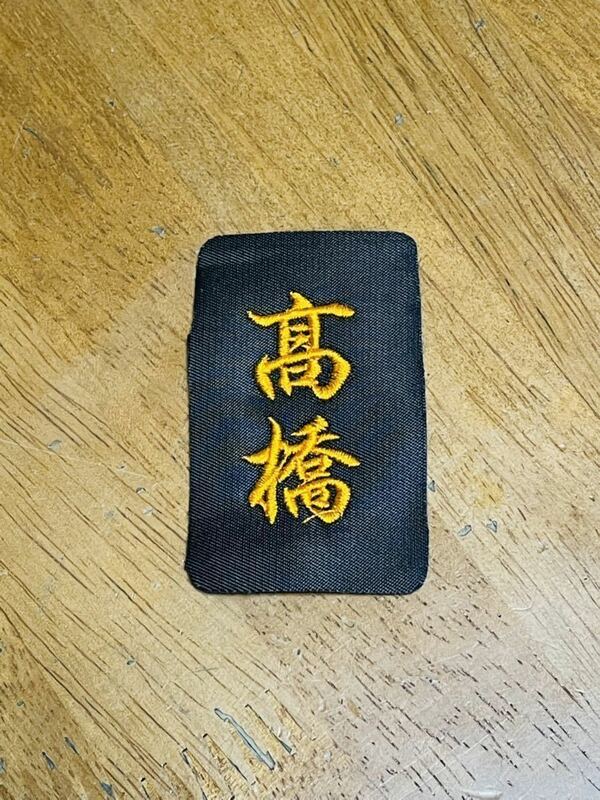 剣道用・防具袋ネーム（1枚）・No.491