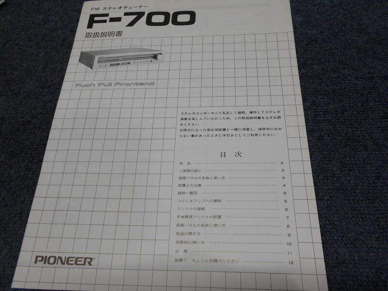 パイオニア　　F-700　　 取扱説明書　