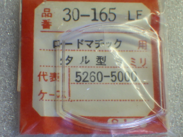 未使用　セイコー　ロードマチックSP　ダル型　BAOW05AN　5206-5000　5001　風防　デッドストック　ｚ021401