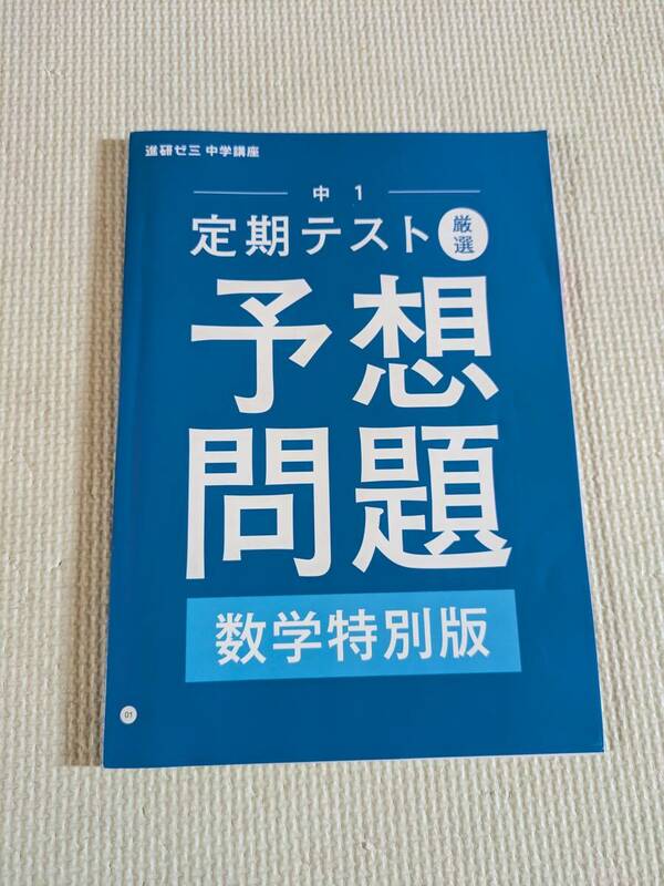 進研ゼミ　中学講座　中1　予想問題　数学