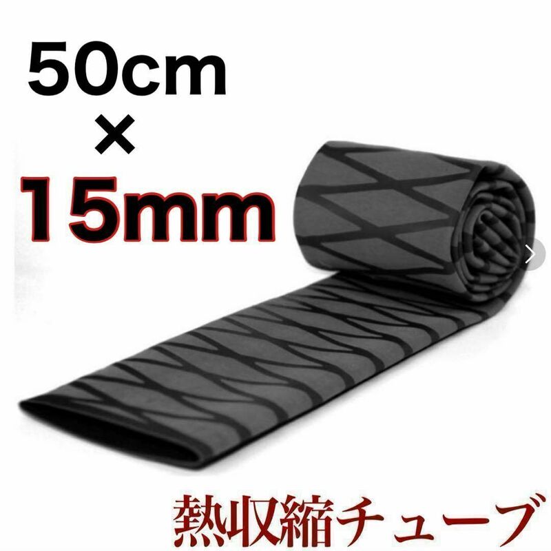 ラバーグリップ　50cm15mm 黒　ブラック　熱収縮　チューブ　竿カバー ラバーチューブ　絶縁チューブ　グリップテープ