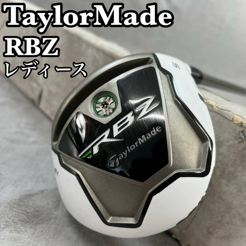 TaylorMade　テーラーメイド　RBZ　 レディースゴルフ　FW　フェアウェイウッド　5W　 41インチ　カーボン　L　右利き用