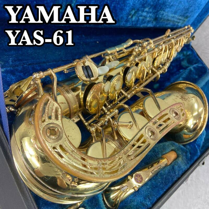YAMAHA　ヤマハ　YAS-61　アルトサックス ALTO　SAXPHONE 管楽器　Jガード　ゴールドラッカー　ビンテージ　マウスピース　ハードケース