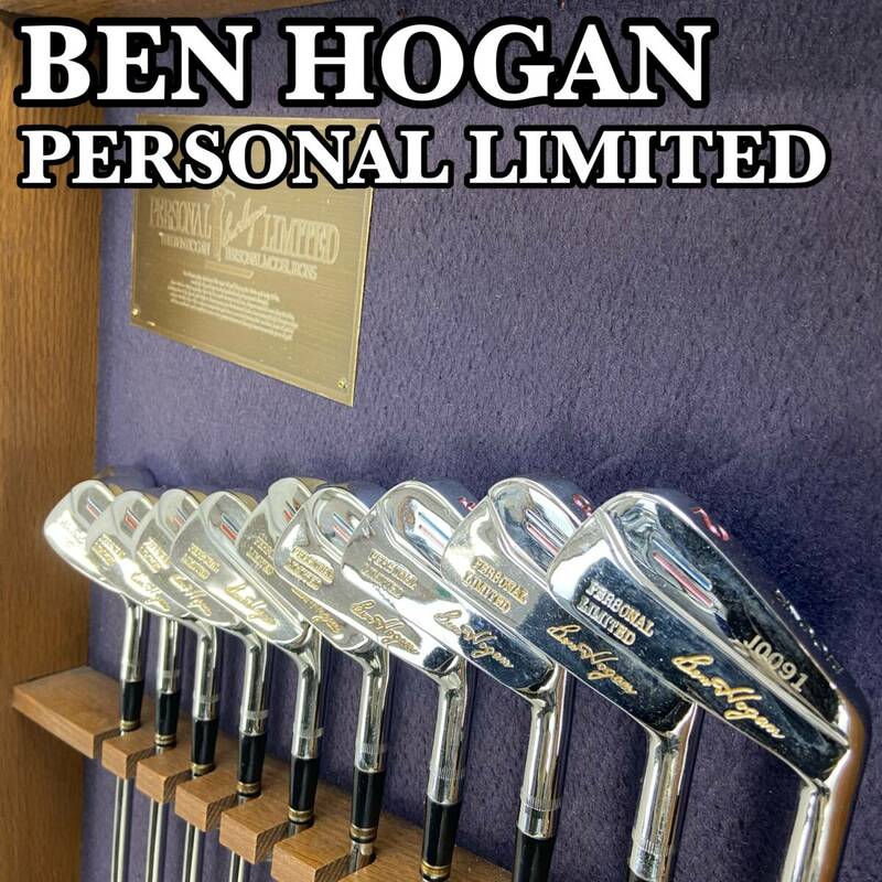 希少コレクター品　BEN HOGAN　ベンホーガン PERSONAL LIMITED　パーソナルリミテッド　1990年　1000セット限定販売　アイアン10本セット