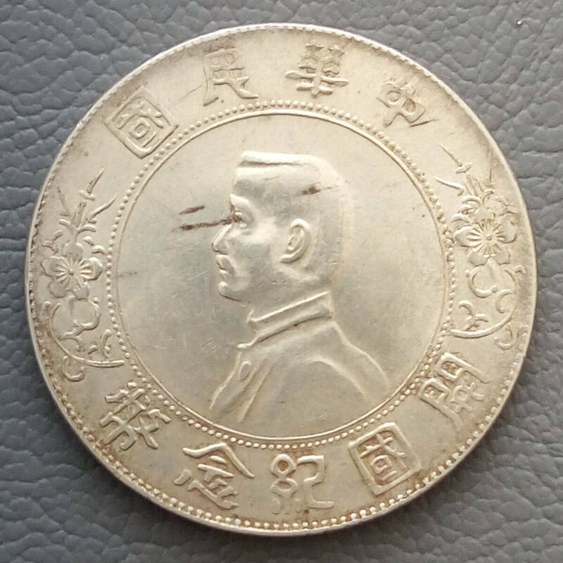 アンティーク銀貨　中華民国 開国記念幣 壹圓銀貨