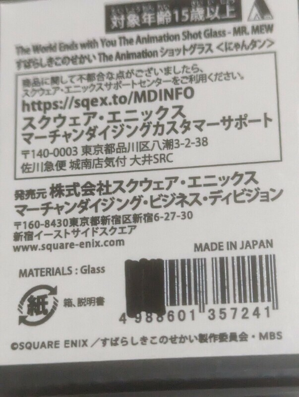 すばらしきこのせかい　ショットグラス　未使用　中古