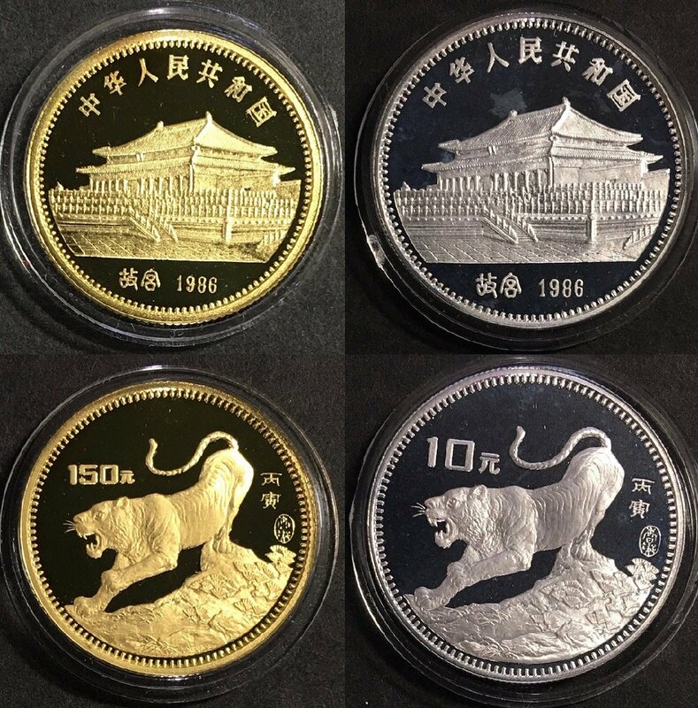 中国人民銀行 1986年 精製版 金銀幣 2枚組 金150元と銀10元 虎年 完未品