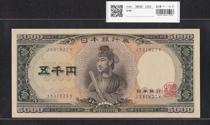 聖徳太子 5000円紙幣 1957年 前期 1桁 J531827Y 極美品 収集ワールド