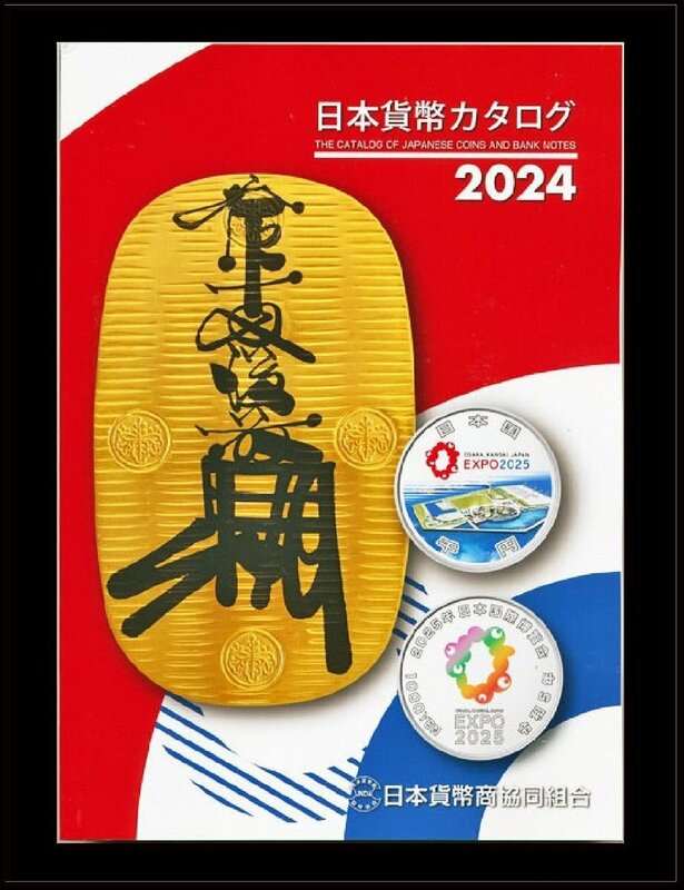 日本貨幣カタログ 2024年版 日本貨幣商協同組合発行 日本貨幣図録 2024版